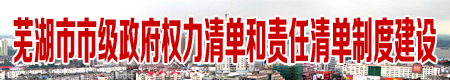 芜湖市市级政务权力清单和责任清单制度建设